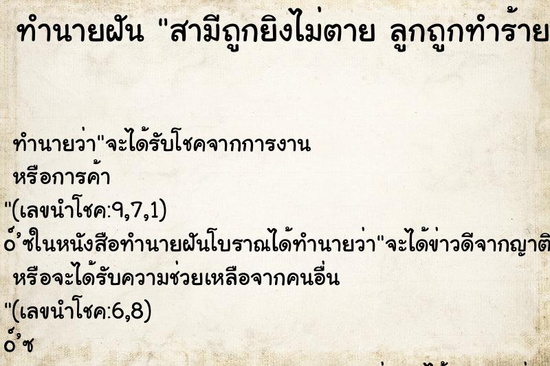 ทำนายฝันทำนายฝันสามีถูกยิงไม่ตายลูกถูกทำร้าย